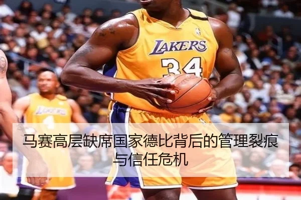 马赛高层缺席国家德比背后的管理裂痕与信任危机